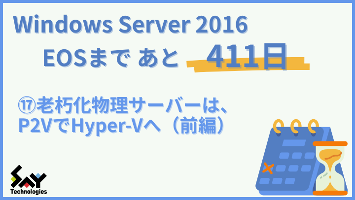 vol.158　老朽化物理サーバーは、P2VでHyper-Vへ（前編）｜Windows Server 2016 EOSまであと411日のサムネイル