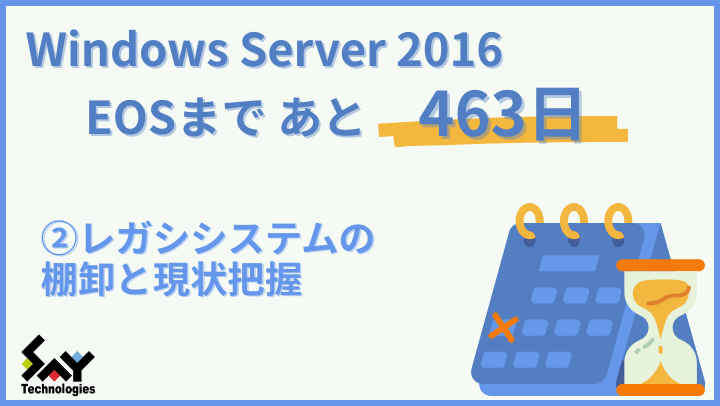 vol.143　レガシシステムの棚卸と現状把握｜Windows Server 2016 EOSまであと463日のサムネイル