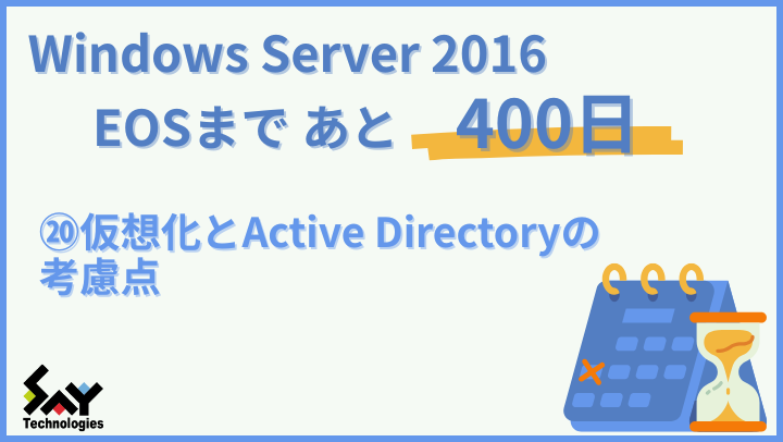 vol.161　仮想化とActive Directoryの考慮点｜Windows Server 2016 EOSまであと400日のサムネイル