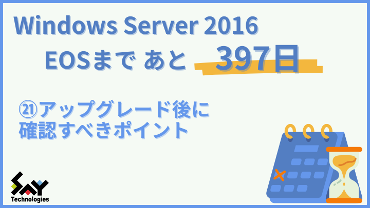 vol.162　アップグレード後に確認すべきポイント｜Windows Server 2016 EOSまであと397日のサムネイル