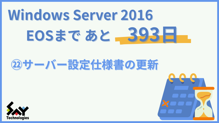 vol.163　サーバー設定仕様書の更新｜Windows Server 2016 EOSまであと393日のサムネイル