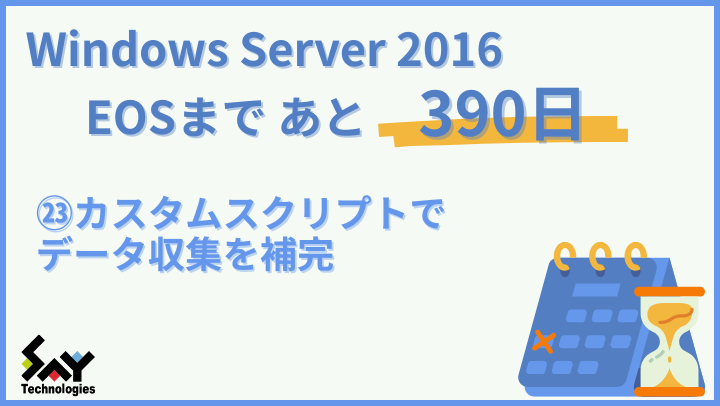 vol.164　カスタムスクリプトでデータ収集を補完｜Windows Server 2016 EOSまであと390日のサムネイル