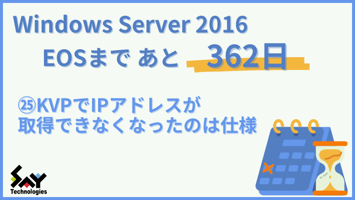 vol.169　KVPでIPアドレスが取得できなくなったのは仕様｜Windows Server 2016 EOSまであと362日のサムネイル