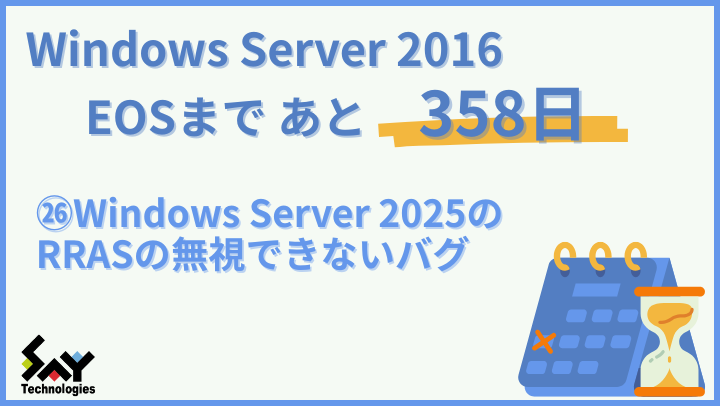 vol.170　Windows Server 2025のRRASの無視できないバグ｜Windows Server 2016 EOSまであと358日のサムネイル