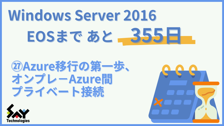 vol.171　Azure移行の第一歩、オンプレ－Azure間プライベート接続｜Windows Server 2016 EOSまであと355日のサムネイル