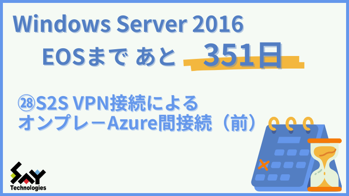 vol.172　S2S VPN接続によるオンプレ－Azure間接続（前）｜Windows Server 2016 EOSまであと351日のサムネイル