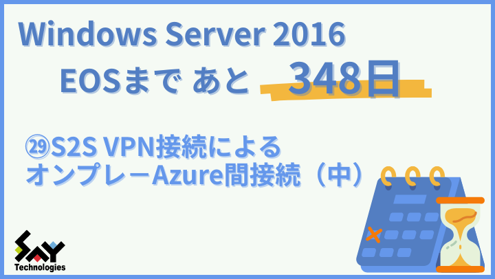 vol.173　S2S VPN接続によるオンプレ－Azure間接続（中）｜Windows Server 2016 EOSまであと348日のサムネイル