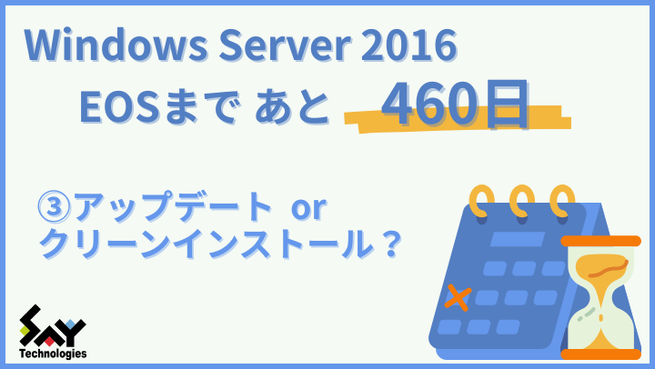 vol.144　アップグレード or クリーンインストール？｜Windows Server 2016 EOSまであと460日のサムネイル