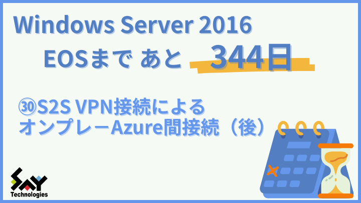 vol.174　S2S VPN接続によるオンプレ－Azure間接続（後）｜Windows Server 2016 EOSまであと344日のサムネイル