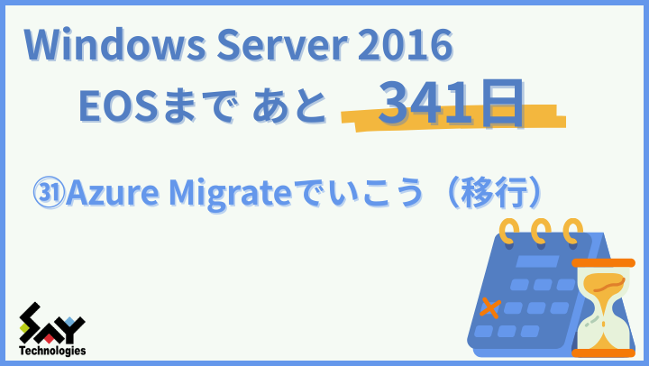 vol.175　Azure Migrateでいこう（移行）｜Windows Server 2016 EOSまであと341日のサムネイル