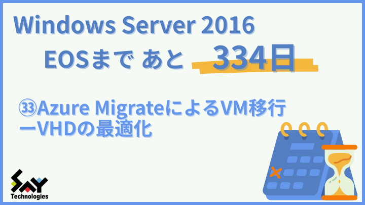 vol.177　Azure MigrateによるVM移行ーVHDの最適化｜Windows Server 2016 EOSまであと334日のサムネイル