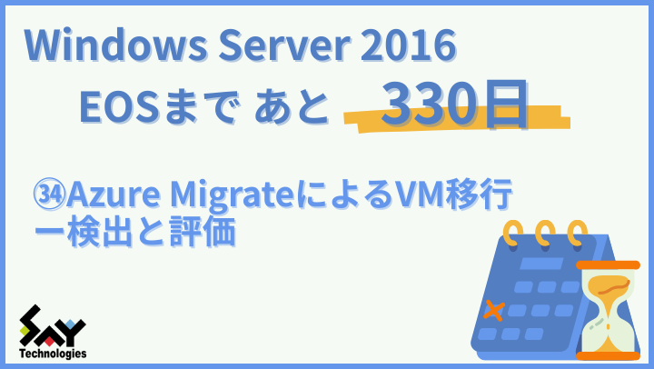 vol.178　Azure MigrateによるVM移行－検出と評価｜Windows Server 2016 EOSまであと330日のサムネイル