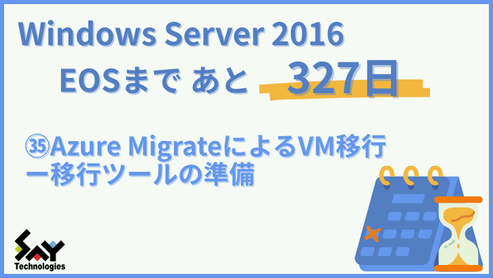 vol.179　Azure MigrateによるVM移行－移行ツールの準備｜Windows Server 2016 EOSまであと327日のサムネイル