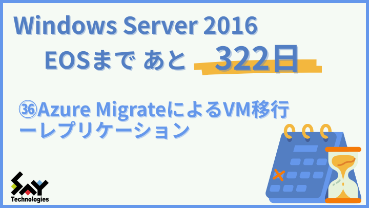 vol.180　Azure MigrateによるVM移行－レプリケーション｜Windows Server 2016 EOSまであと322日のサムネイル