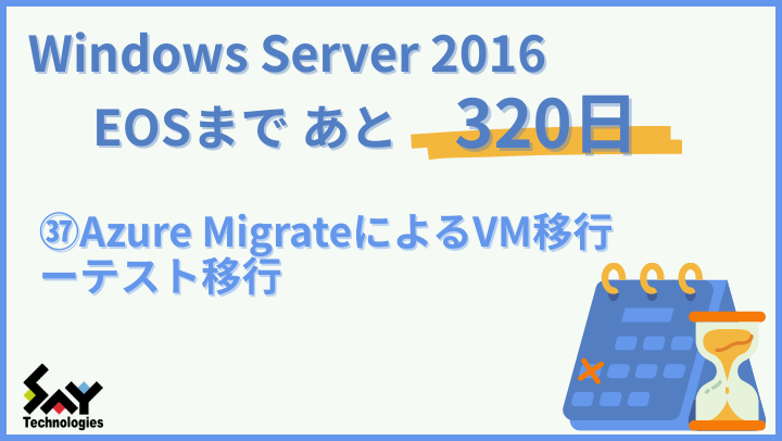 vol.181　Azure MigrateによるVM移行－テスト移行｜Windows Server 2016 EOSまであと320日のサムネイル