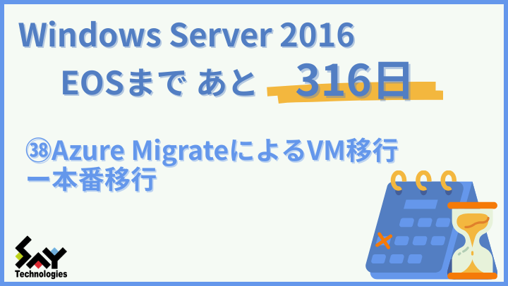 vol.182　Azure MigrateによるVM移行－本番移行｜Windows Server 2016 EOSまであと316日のサムネイル