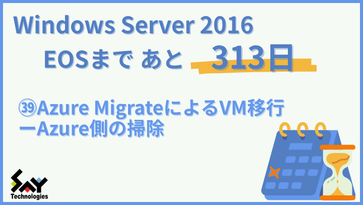 vol.183　Azure MigrateによるVM移行－Azure側の掃除｜Windows Server 2016 EOSまであと313日のサムネイル