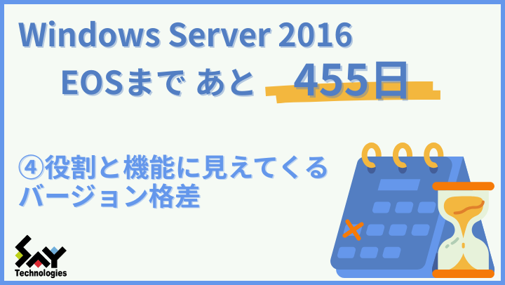 vol.145 役割と機能に見えてくるバージョン格差|Windows Server 2016 EOSまであと455日のサムネイル