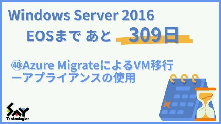 vol.184　Azure MigrateによるVM移行－アプライアンスの使用｜Windows Server 2016 EOSまであと309日のサムネイル