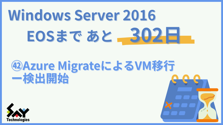 vol.186　Azure MigrateによるVM移行－検出開始｜Windows Server 2016 EOSまであと302日のサムネイル