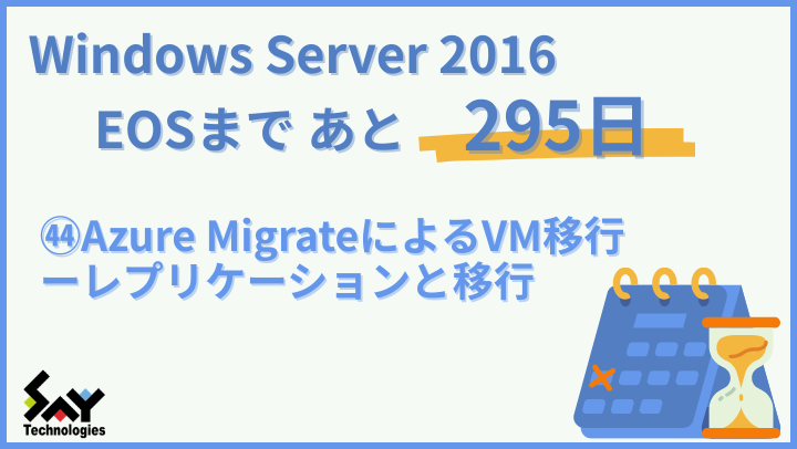 vol.188　Azure MigrateによるVM移行－レプリケーションと移行｜Windows Server 2016 EOSまであと295日のサムネイル