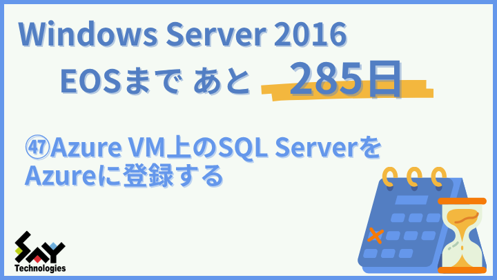 vol.191　Azure VM上のSQL ServerをAzureに登録する｜Windows Server 2016 EOSまであと285日のサムネイル