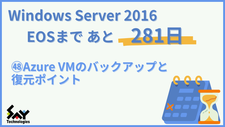 vol.192　Azure VMのバックアップと復元ポイント｜Windows Server 2016 EOSまであと281日のサムネイル