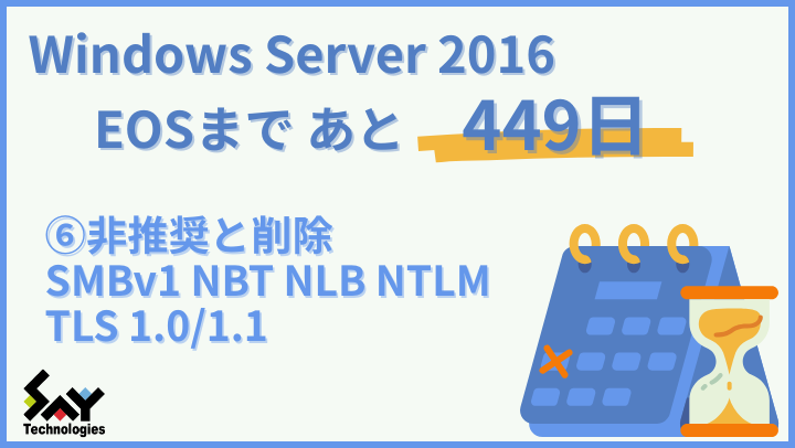 vol.147 非推奨と削除 SMBv1 NBT NLB NTLM TLS 1.0/1.1|Windows Server 2016 EOSまであと449日のサムネイル