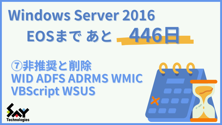vol.148 非推奨と削除 WID WMIC VBScript WSUS|Windows Server 2016 EOSまであと446日のサムネイル