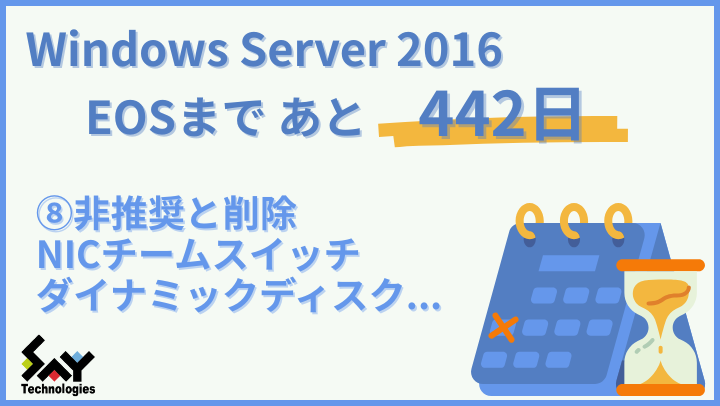 vol.149 非推奨と削除 NICチームスイッチ ダイナミックディスク...|Windows Server 2016 EOSまであと442日のサムネイル