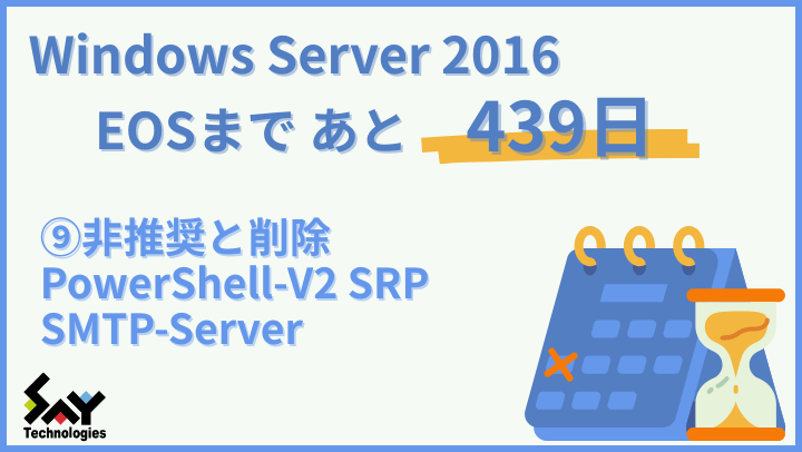 vol.150　非推奨と削除 PowerShell-V2 SRP SMTP-Server｜Windows Server 2016 EOSまであと439日のサムネイル
