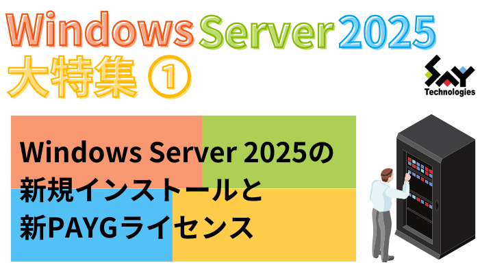 vol.64　Windows Server 2025の新規インストールと新PAYGライセンス｜Windows Server 2025大特集（1）のサムネイル