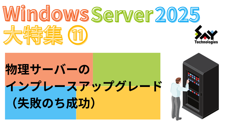 vol.72　物理サーバーのインプレースアップグレード（失敗のち成功）｜Windows Server 2025大特集（9）のサムネイル