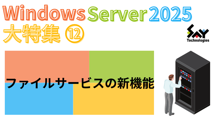 vol.73　ファイルサービスの新機能｜Windows Server 2025大特集（10）のサムネイル