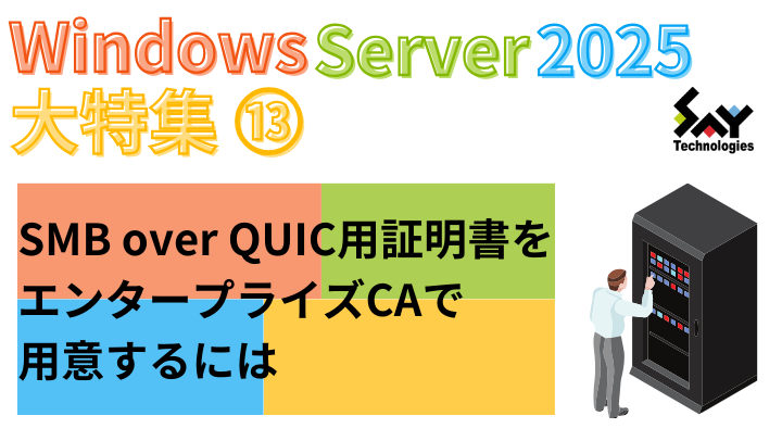 vol.74　SMB over QUIC用証明書をエンタープライズCAで用意するには｜Windows Server 2025大特集（11）のサムネイル