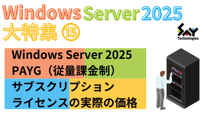 メモ.　Windows Server 2025 PAYG（従量課金制）サブスクリプションライセンスの実際の価格のサムネイル