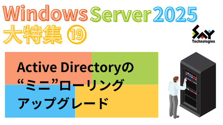 vol.79　Active Directoryの“ミニ”ローリングアップグレード｜Windows Server 2025大特集（16）のサムネイル