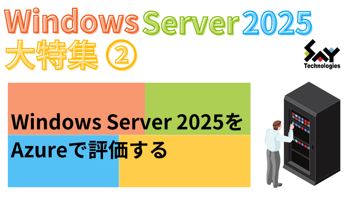 vol.65　Windows Server 2025をAzureで評価する｜Windows Server 2025大特集（2）のサムネイル