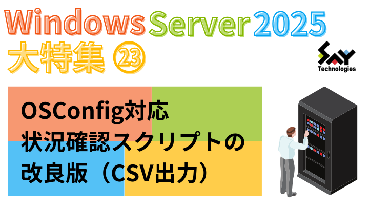 メモ.　OSConfig対応状況確認スクリプトの改良版（CSV出力）のサムネイル