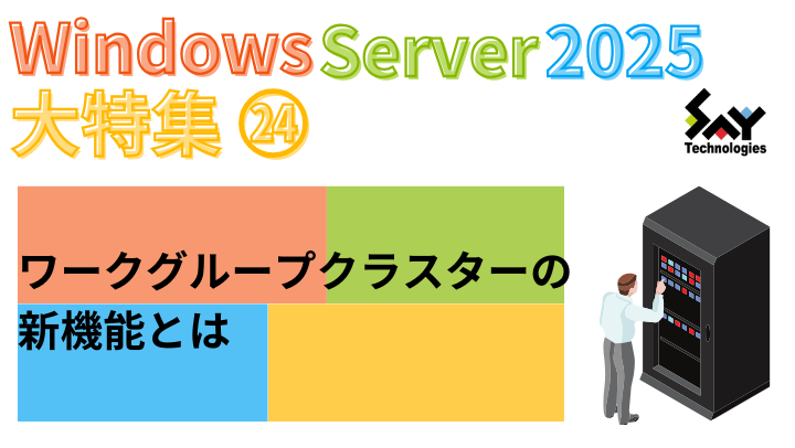 vol.82　ワークグループクラスターの新機能とは｜Windows Server 2025大特集（19）のサムネイル