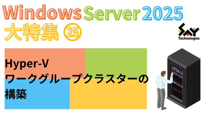 vol.83　Hyper-Vワークグループクラスターの構築｜Windows Server 2025大特集（20）のサムネイル