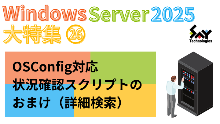 メモ. OSConfig対応状況確認スクリプトのおまけ(詳細検索)のサムネイル