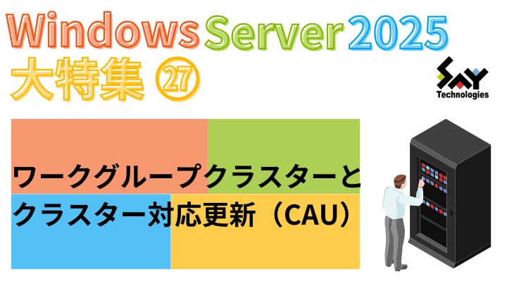 vol.84　ワークグループクラスターとクラスター対応更新（CAU）｜Windows Server 2025大特集（21）のサムネイル