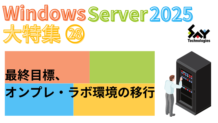vol.85　最終目標、オンプレ・ラボ環境の移行｜Windows Server 2025大特集（22）のサムネイル