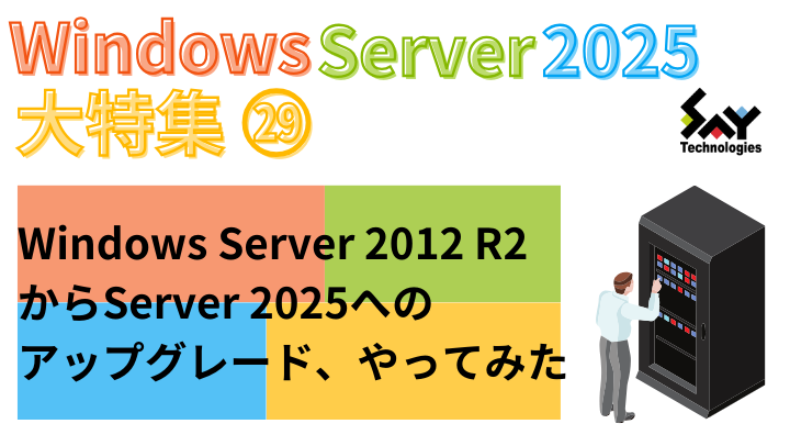 vol.87　Windows Server 2012 R2からServer 2025へのアップグレード、やってみたのサムネイル