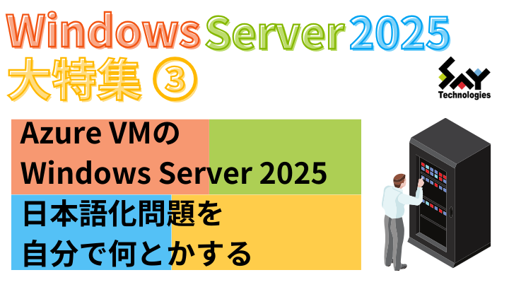 メモ. Azure VMのWindows Server 2025日本語化問題を自分で何とかする|Windowsトラブル解決のサムネイル