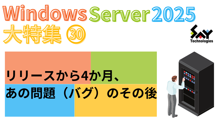 vol.92　リリースから4か月、あの問題（バグ）のその後｜Windows Server 2025大特集フォローアップのサムネイル