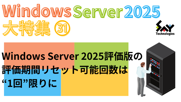 メモ.　Windows Server 2025評価版の評価期間リセット可能回数は“1回”限りにのサムネイル