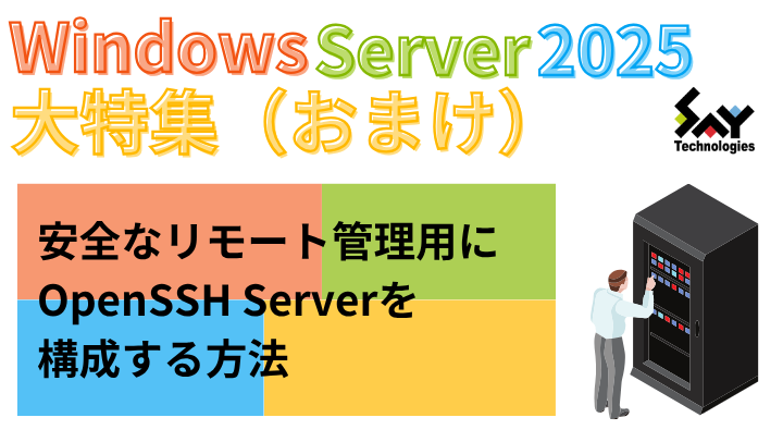 メモ. 安全なリモート管理用にOpenSSH Serverを構成する方法|Windows Server 2025大特集(おまけ)のサムネイル