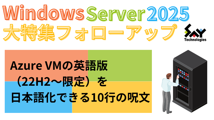メモ. Azure VMの英語版(22H2~限定)を日本語化できる10行の呪文|Windows Server 2025大特集フォローアップのサムネイル